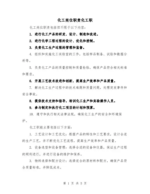化工岗位职责化工职（3篇）