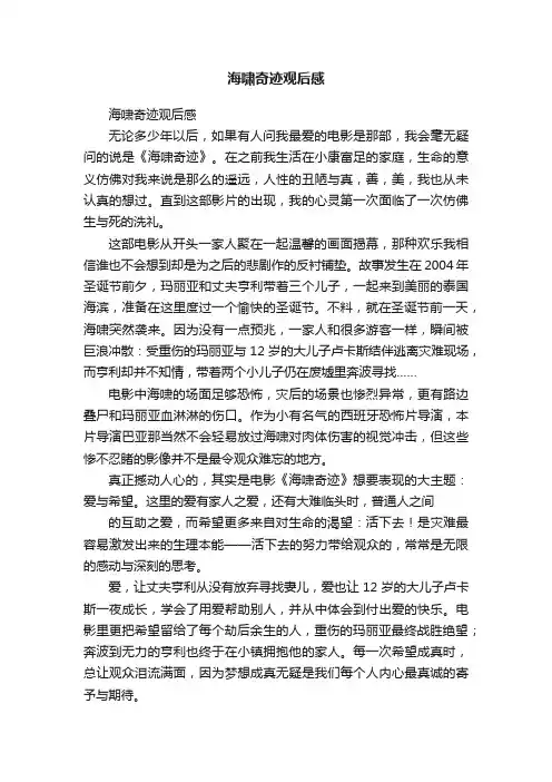 海啸奇迹观后感