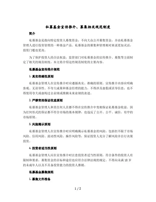 私募基金宣传推介、募集相关规范制度 