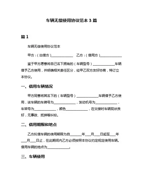 车辆无偿使用协议范本3篇