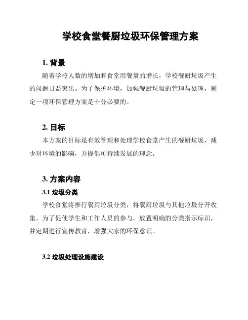 学校食堂餐厨垃圾环保管理方案