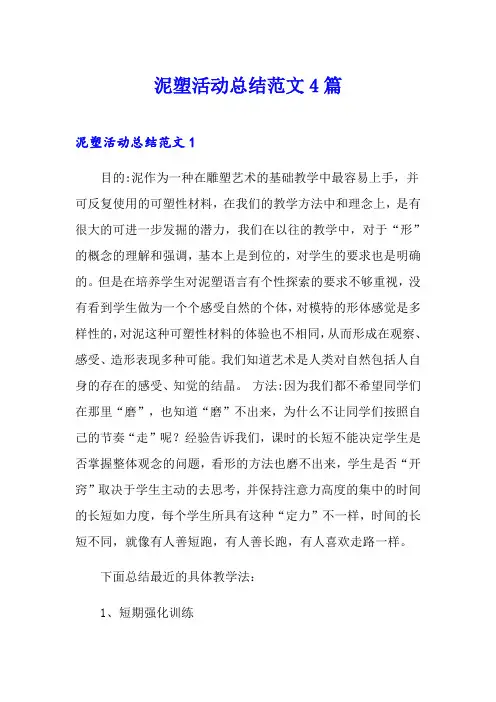 泥塑活动总结范文4篇