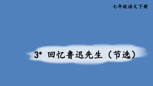 第3课《回忆鲁迅先生(节选)》课件(共41张ppt)+++2022-2023学年部编版语文七年级下册