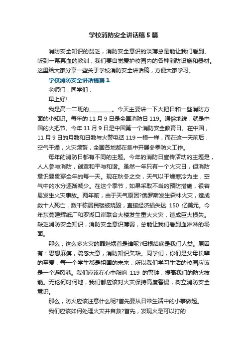 学校消防安全讲话稿5篇