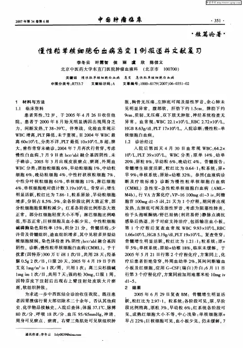 慢性粒单核细胞白血病急变1例报道并文献复习