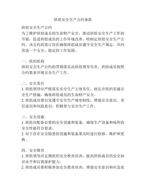 班组安全生产公约条款