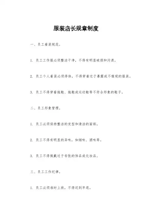 服装店长规章制度
