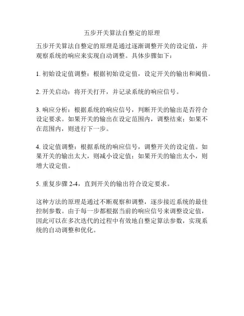 五步开关算法自整定的原理