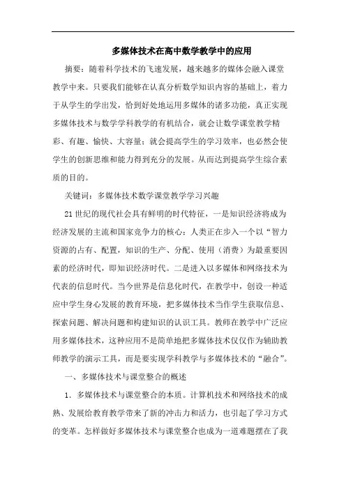 多媒体技术在高中数学教学中应用论文