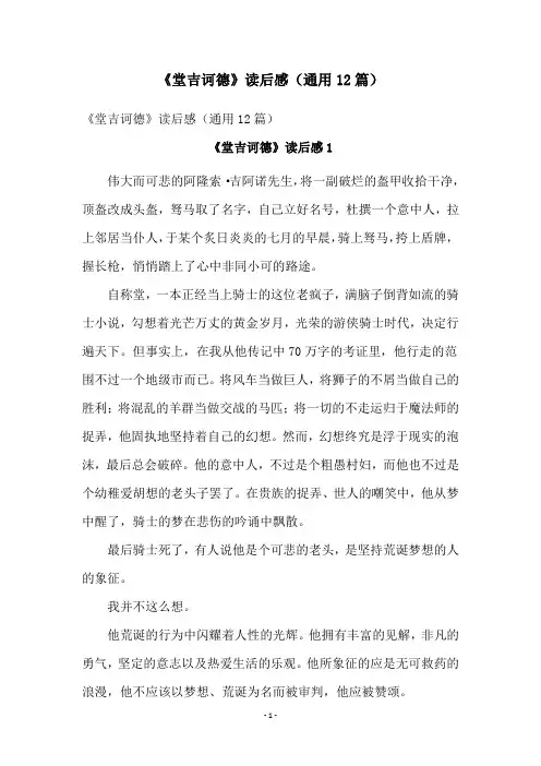 《堂吉诃德》读后感(通用12篇)