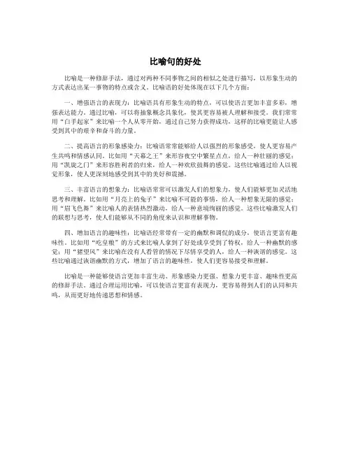 比喻句的好处