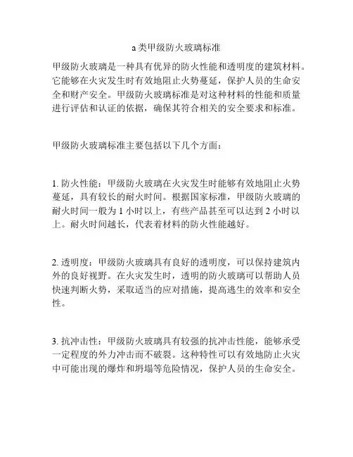 a类甲级防火玻璃标准