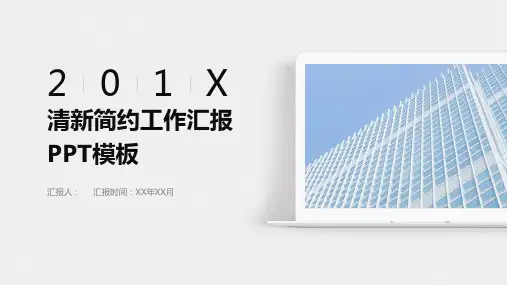 清新简约商务工作汇报ppt模板