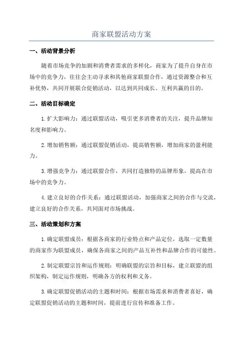 商家联盟活动方案