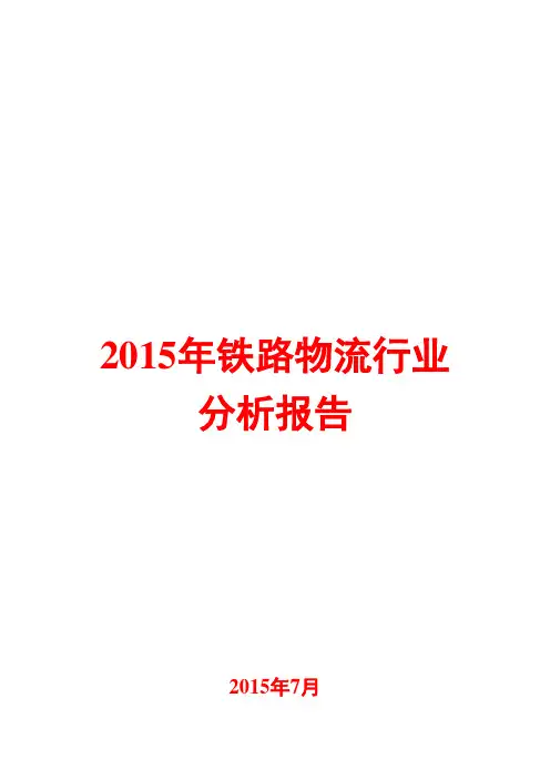 2015年铁路物流行业分析报告