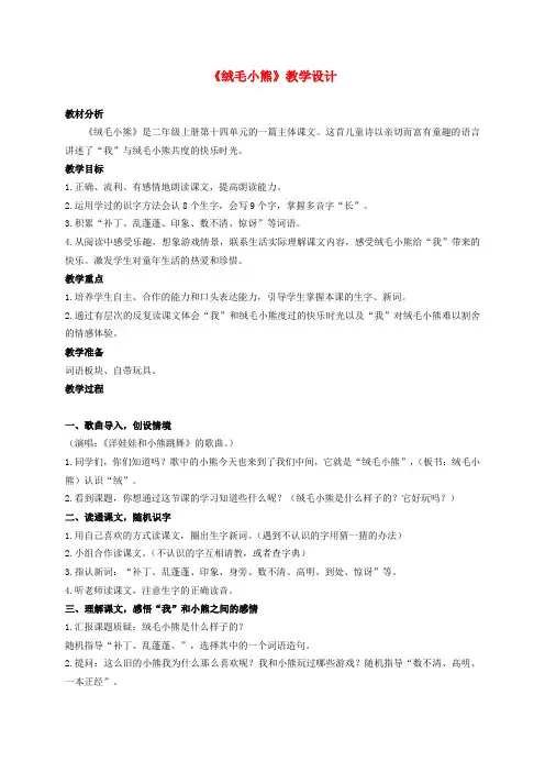 二年级语文上册 绒毛小熊教案4 北师大版
