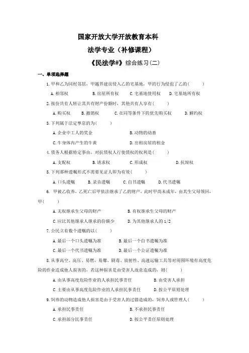 民法学#(补修)综合练习2