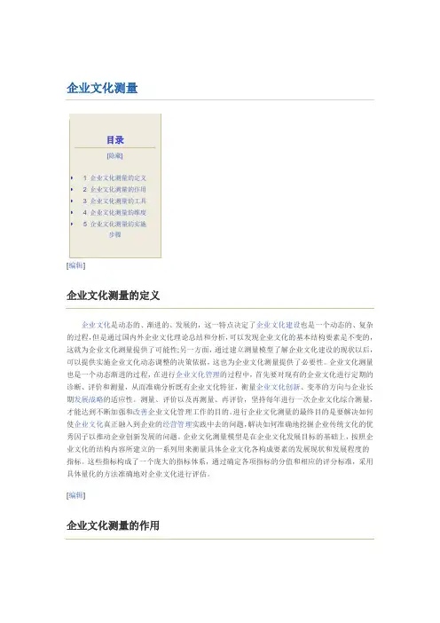 企业文化测量