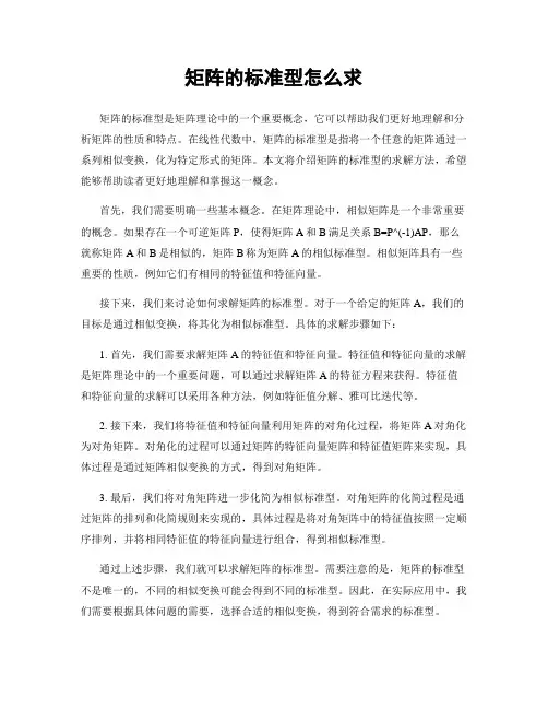 矩阵的标准型怎么求
