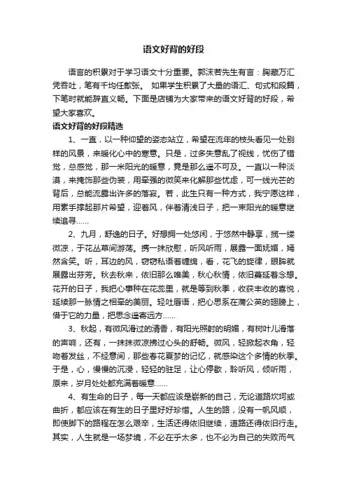 语文好背的好段
