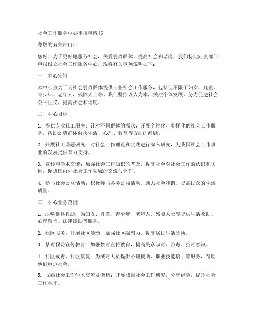 社会工作服务中心申报申请书