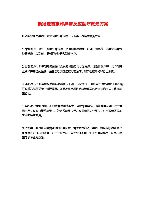 新冠疫苗接种异常反应医疗救治方案