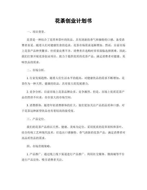 花茶创业计划书