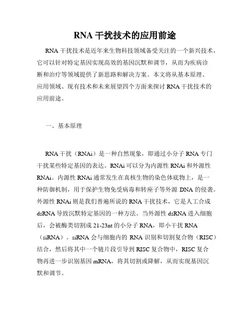 RNA干扰技术的应用前途