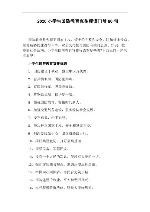 2020小学生国防教育宣传标语口号80句