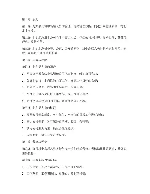 公司中高层人员管理制度