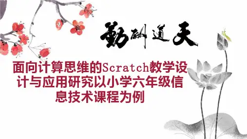 面向计算思维的Scratch教学设计与应用研究以小学六年级信息技术课程为例