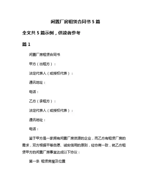 闲置厂房租赁合同书5篇