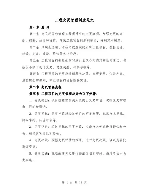 工程变更管理制度范文（4篇）