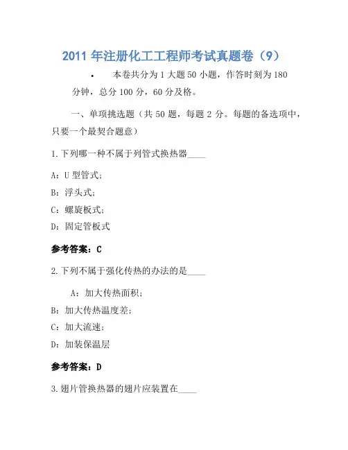 2011年注册化工工程师考试真题卷(9)