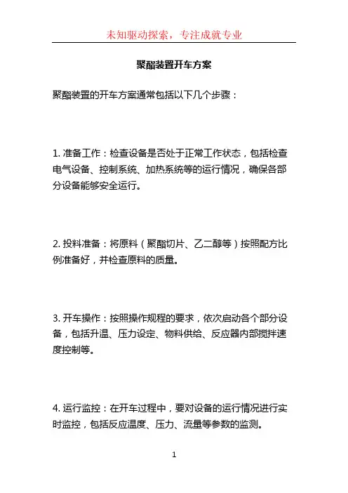 聚酯装置开车方案 (7)