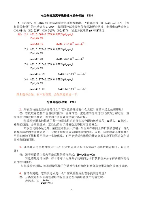 现代仪器分析(老师有要求的书本上的习题答案)