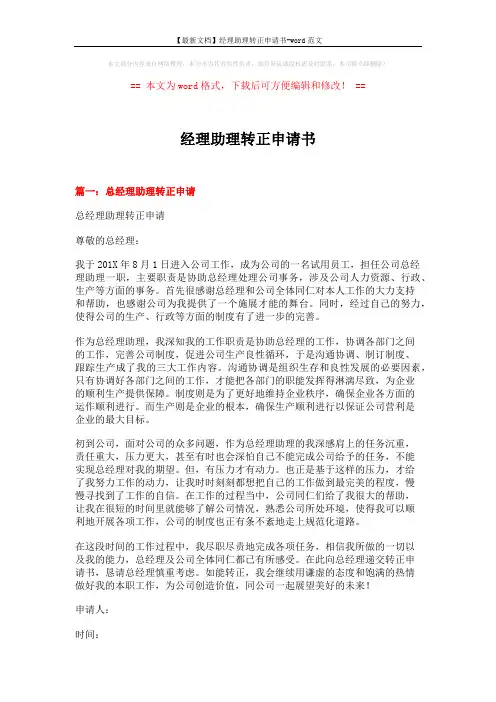 【最新文档】经理助理转正申请书-word范文 (5页)