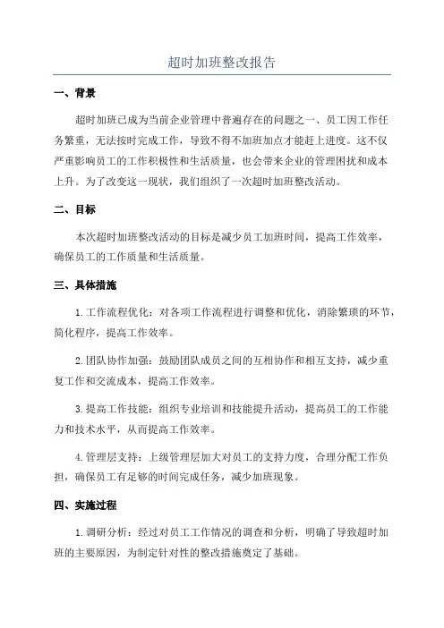 超时加班整改报告