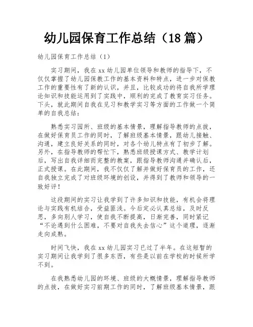 幼儿园保育工作总结(18篇)