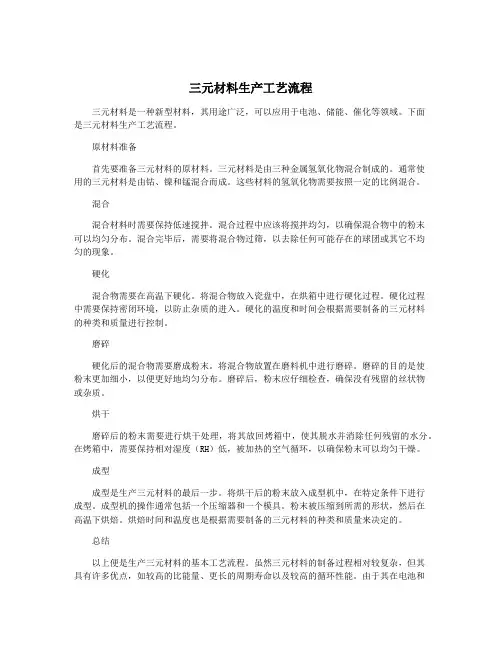 三元材料生产工艺流程