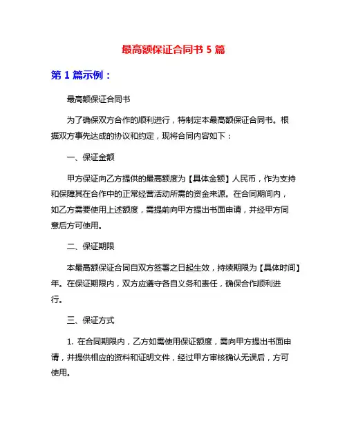 最高额保证合同书5篇