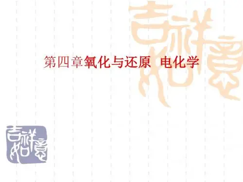 氧化与还原电化学