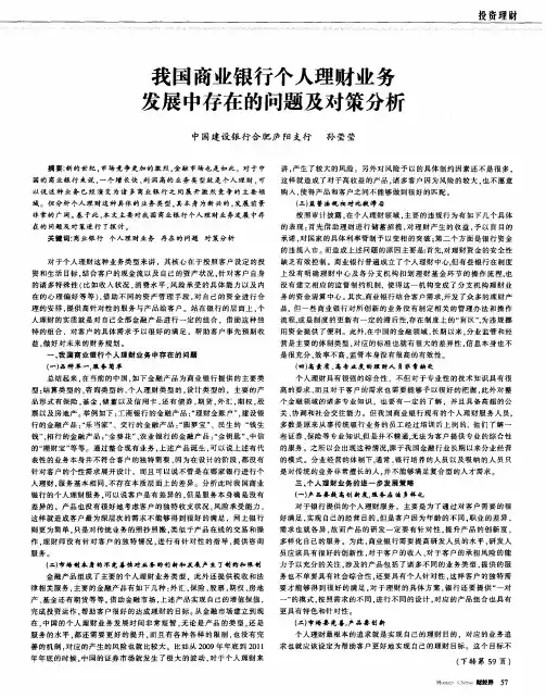 我国商业银行个人理财业务发展中存在的问题及对策分析