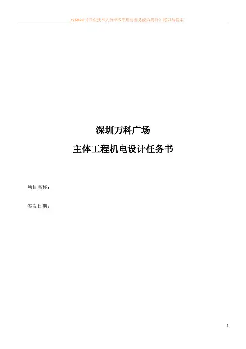深圳万科广场主体工程机电设计任务书1