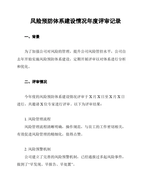 风险预防体系建设情况年度评审记录