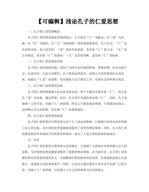 【可编辑】浅论孔子的仁爱思想