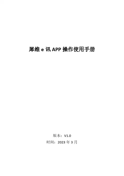 犀维 e 讯 APP 操作使用手册说明书