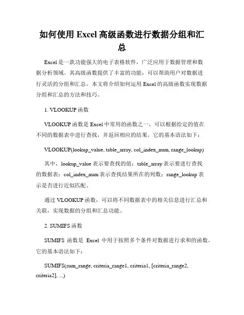 如何使用Excel高级函数进行数据分组和汇总