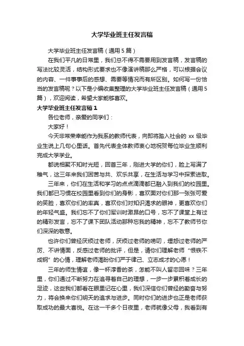 大学毕业班主任发言稿（通用5篇）