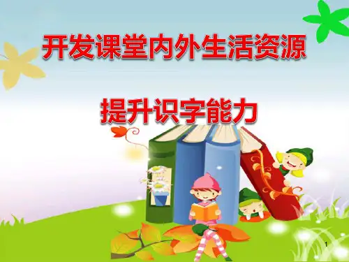 学前教育之趣味识字ppt课件